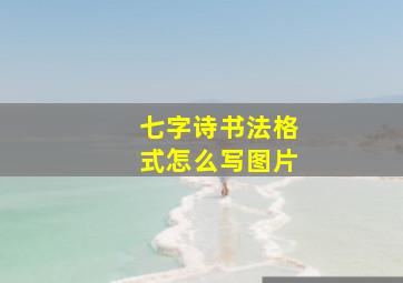 七字诗书法格式怎么写图片