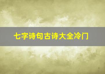 七字诗句古诗大全冷门