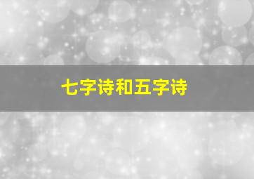 七字诗和五字诗