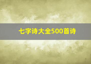 七字诗大全500首诗