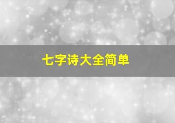 七字诗大全简单