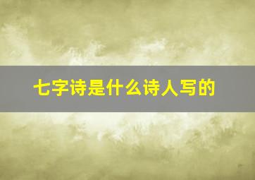 七字诗是什么诗人写的