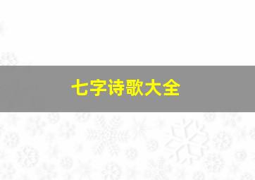 七字诗歌大全