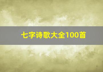 七字诗歌大全100首