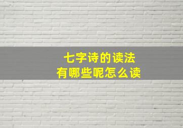 七字诗的读法有哪些呢怎么读