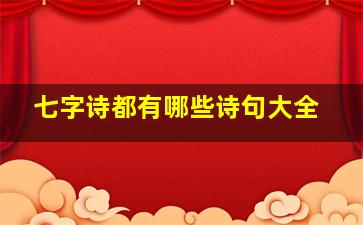 七字诗都有哪些诗句大全