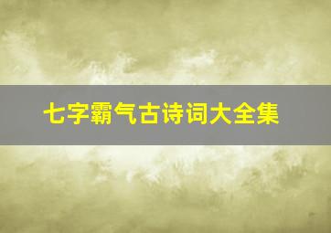 七字霸气古诗词大全集