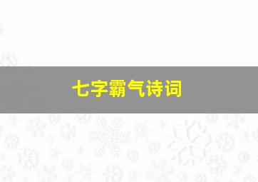 七字霸气诗词