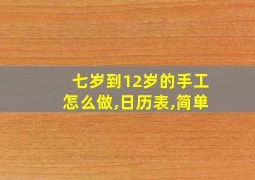 七岁到12岁的手工怎么做,日历表,简单