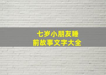 七岁小朋友睡前故事文字大全