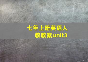 七年上册英语人教教案unit3