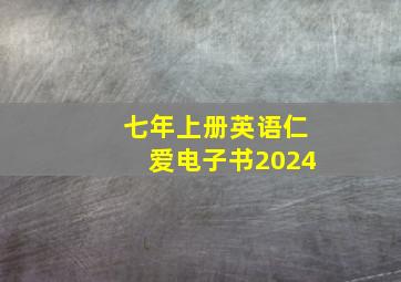 七年上册英语仁爱电子书2024