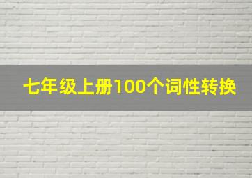 七年级上册100个词性转换