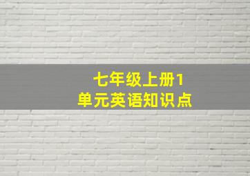 七年级上册1单元英语知识点