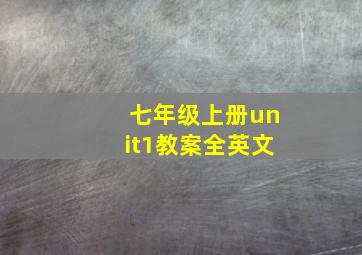 七年级上册unit1教案全英文