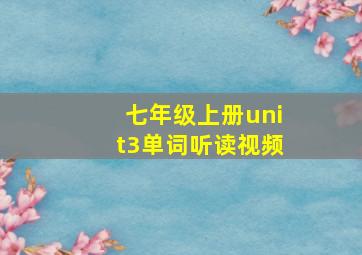 七年级上册unit3单词听读视频