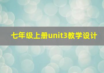 七年级上册unit3教学设计