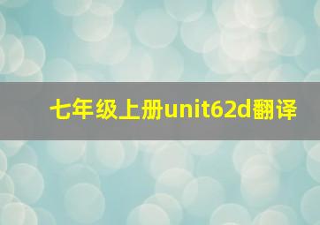 七年级上册unit62d翻译