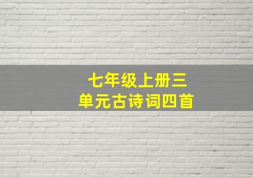 七年级上册三单元古诗词四首