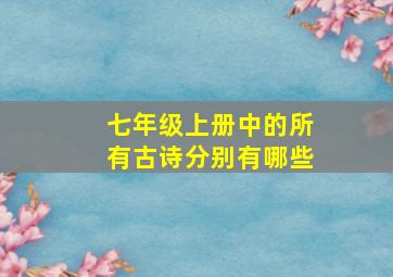 七年级上册中的所有古诗分别有哪些