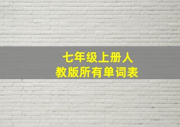 七年级上册人教版所有单词表