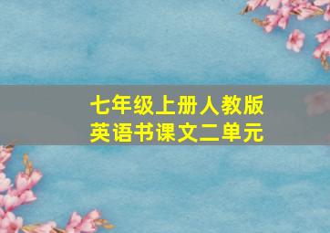 七年级上册人教版英语书课文二单元