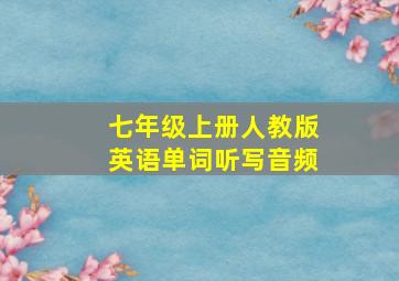 七年级上册人教版英语单词听写音频