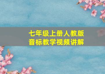 七年级上册人教版音标教学视频讲解