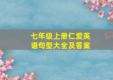 七年级上册仁爱英语句型大全及答案