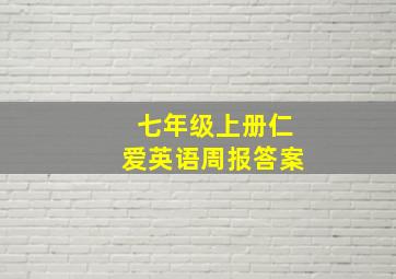 七年级上册仁爱英语周报答案