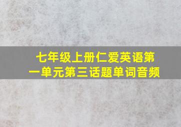 七年级上册仁爱英语第一单元第三话题单词音频