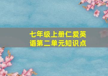 七年级上册仁爱英语第二单元知识点