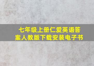 七年级上册仁爱英语答案人教版下载安装电子书