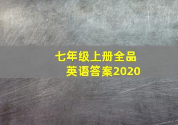 七年级上册全品英语答案2020