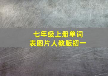 七年级上册单词表图片人教版初一