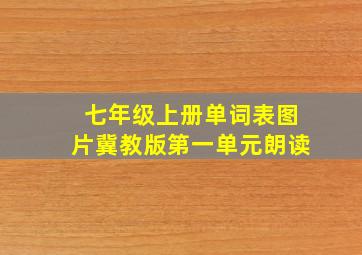 七年级上册单词表图片冀教版第一单元朗读