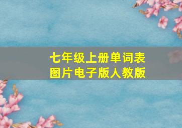 七年级上册单词表图片电子版人教版