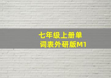 七年级上册单词表外研版M1