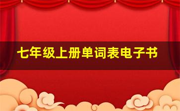 七年级上册单词表电子书