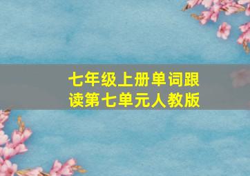 七年级上册单词跟读第七单元人教版