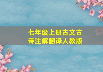 七年级上册古文古诗注解翻译人教版