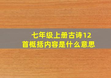 七年级上册古诗12首概括内容是什么意思