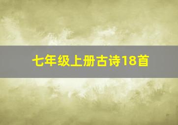 七年级上册古诗18首