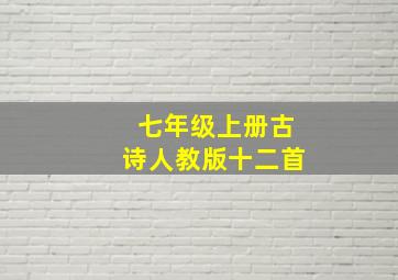 七年级上册古诗人教版十二首