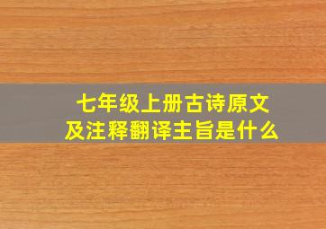 七年级上册古诗原文及注释翻译主旨是什么