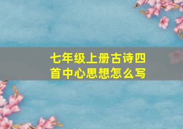 七年级上册古诗四首中心思想怎么写