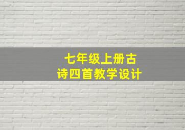 七年级上册古诗四首教学设计