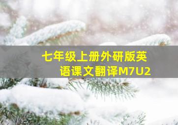 七年级上册外研版英语课文翻译M7U2