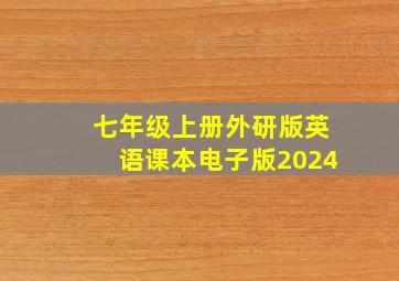 七年级上册外研版英语课本电子版2024