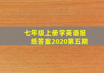 七年级上册学英语报纸答案2020第五期